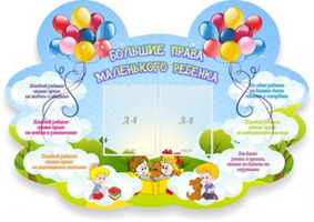 Большие права маленького ребенка, 1,3x0,9 м, 2 кармана А4